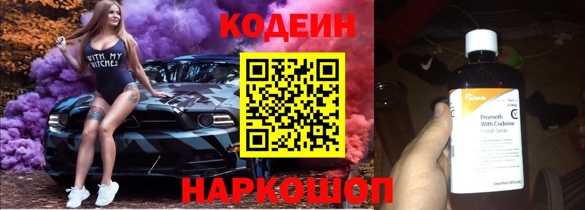 Заинск  Codein Purple Drank  Кодеиновый сироп Lean напиток Lean (лин)  Вход с VPN 