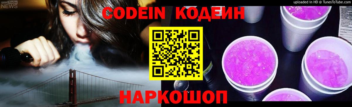 Кодеин Purple Drank Заинск